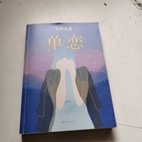 单恋：东野圭吾作品