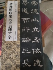 新撰楹联集《史晨碑》字 毛笔书法 新华正版