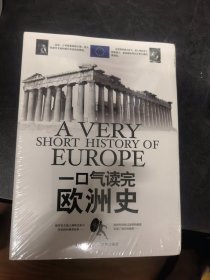 一口气读完欧洲史