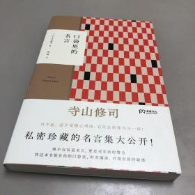 口袋里的名言（寺山修司私密珍藏名言集初次公开用人间智慧炼成的语言照耀平凡人生）【浦睿文化出品】