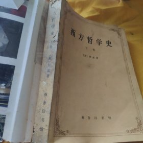 西方哲学史 下册    请看图下单免争议