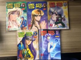 雪椰（1.2.3.4.6）五本合售