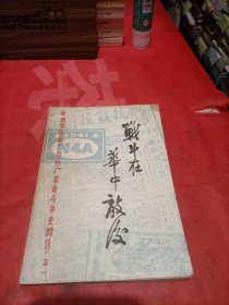 战斗在华中敌后 三