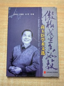 傲梅成尘香如故 高玉臣学术文选