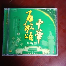 百歌颂中华（孔雀廊原装正版cD）