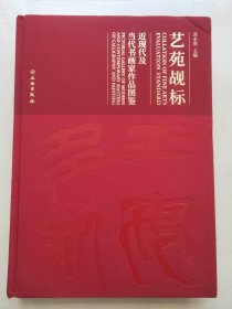 艺苑觇标近现代及当代书画家作品图鉴