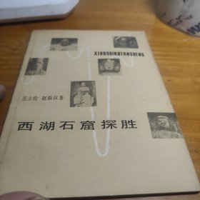 西湖石窟探胜