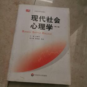 现代社会心理学