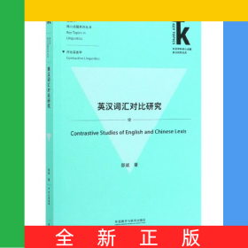 英汉词汇对比研究/语言学核心话题系列丛书/外语学科核心话题前沿研究文库