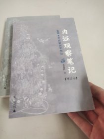 内证观察笔记：真图本中医解剖学纲目