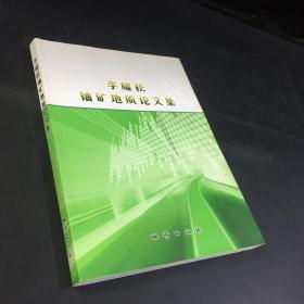 李耀菘鈾礦地質(zhì)論文集