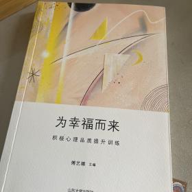 为幸福而来：积极心理品质提升训练