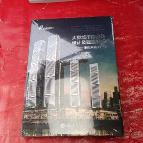 大型城市综合体设计及建造技术：重庆来福士广场