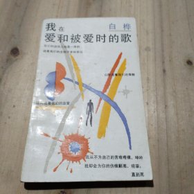 我在爱和被爱时的歌