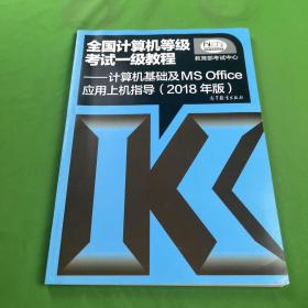 全国计算机等级考试一级教程：计算机基础及MS Office应用上机指导（2018年版）