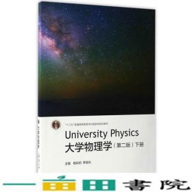 大学物理学下册杨兵初李旭光高等教育9787040469875