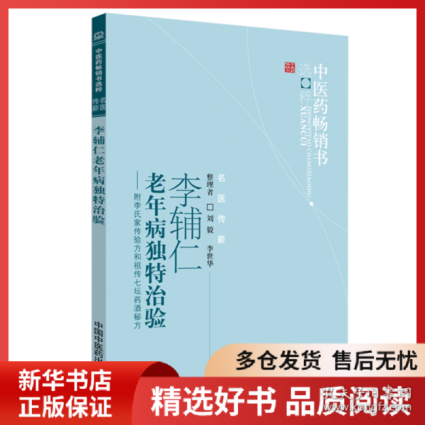 李辅仁老年病中医药畅销书选粹·独特治验：附李氏家传验方和祖传七坛药酒秘方