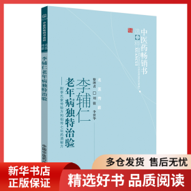 李辅仁老年病中医药畅销书选粹·独特治验：附李氏家传验方和祖传七坛药酒秘方
