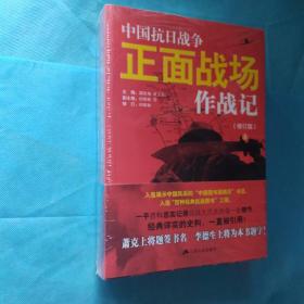 中国抗日战争正面战场作战记 修订版  上下