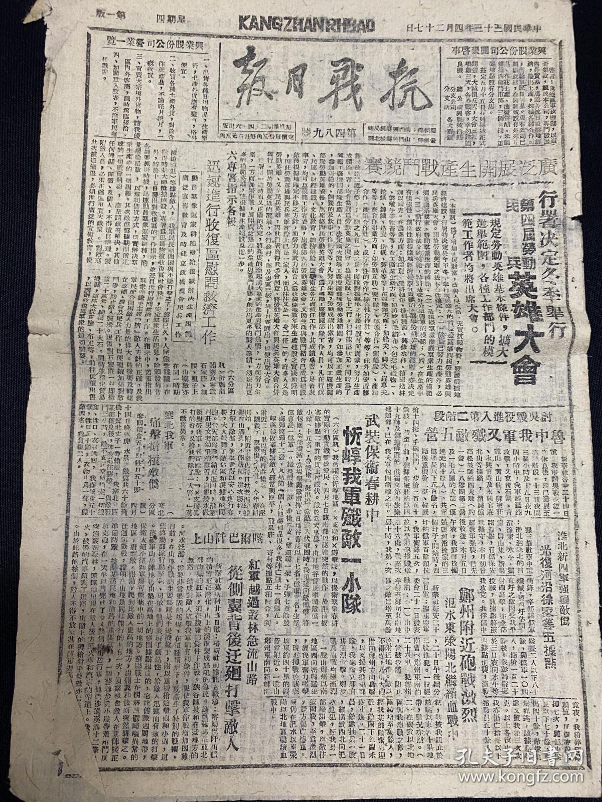 1944年（抗战日报）4月27号，8开4版，第489期，行署决定冬季举行第四届民兵劳动英雄大会，忻崞我军歼敌一小队，郑州附近砲战激烈，氾水东荣阳北继续血战中，淮北新四军强袭敌伪，兴县，宁武，