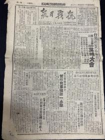 1944年（抗战日报）4月27号，8开4版，第489期，行署决定冬季举行第四届民兵劳动英雄大会，忻崞我军歼敌一小队，郑州附近砲战激烈，氾水东荣阳北继续血战中，淮北新四军强袭敌伪，兴县，宁武，