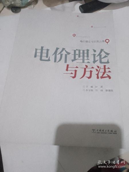 电价理论与实务丛书：电价理论与方法