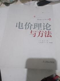 电价理论与实务丛书：电价理论与方法