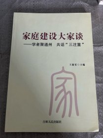 家庭建設(shè)大家談 學(xué)者取通州 共話“三注重”