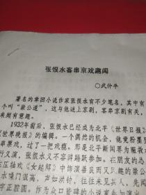 張恨水客串京戲趣聞