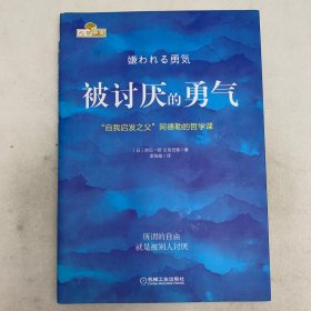 被讨厌的勇气：“自我启发之父”阿德勒的哲学课