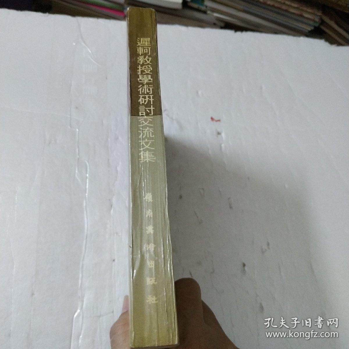 遲轲教授学术研讨交流文集