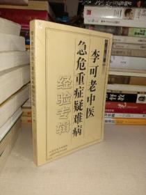 李可老中医急危重症疑难病经验专辑