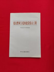 延安整风与党的建设伟大工程