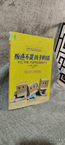 叛逆不是孩子的错：不打、不骂、不动气的温暖教养术