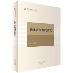 民事法律制度研究 法学理论 安连成 新华正版