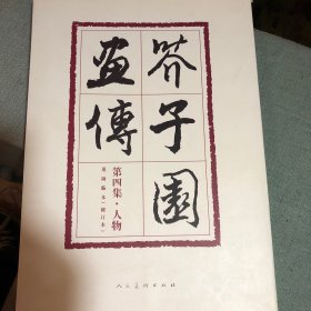 芥子园画传:巢勋临本