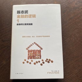 金融的逻辑.1：金融何以富民强国（新版）精装