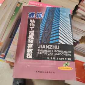 建筑装饰工程概预算教程 含盘