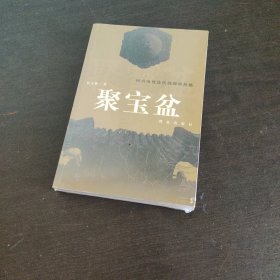 聚宝盆