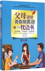 父母送给青春期男孩的枕边书（第2版）9787518003822胡琳