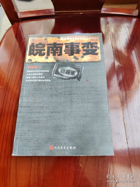 黎汝清战争经典系列：皖南事变（全新修订）