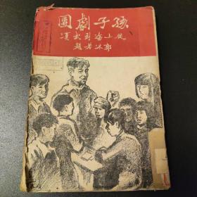 中国少年儿童运动史料 抗战文献 “抗战血泊中产生的一朵奇花-孩子剧团”：民国二十七年  从上海到武汉  孩子剧团编  大路书店 印行  封面画极佳