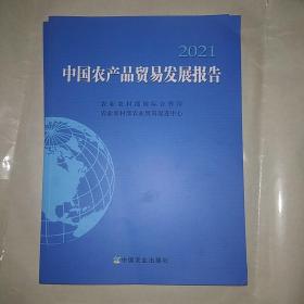 2021中国农产品贸易发展报告