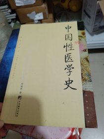 中国性医学史