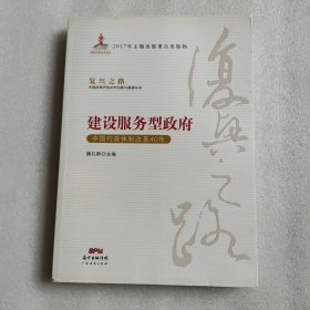 建设服务型政府：中国行政体制改革40年/复兴之路中国改革开放40年回顾与展望丛书