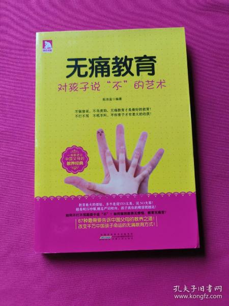 无痛教育:对孩子说“不”的艺术如何不打不骂跟孩子说“不”？如何做到教养无烦恼，教育无痛苦？