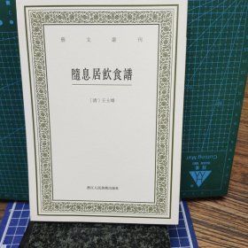 随息居饮食谱(艺文丛刊第四辑)