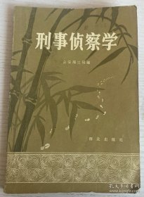 刑事侦查学 内页干净品相不错 实物拍摄 品相如图