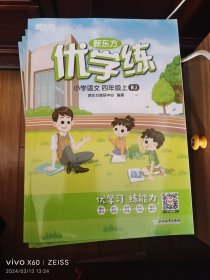 新东方优学练小学语文四年级上JR