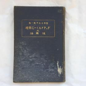 日文医学老外文书   大正五年  1916年版   金子魁一  精装